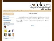 Компания "Cofeks". Продажа кофе в петрозаводске