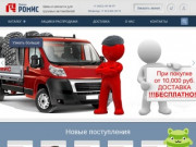 Автозапчасти в Якутске | Интернет-магазин автозапчастей | Продажа автозапчастей | "Фирма РОМИС"