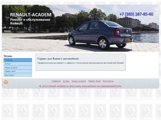 Ремонт и обслуживание Renault в Новосибирске | RENAULT-ACADEM