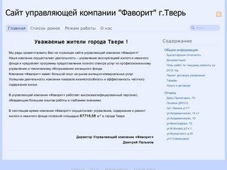 Сайт управляющей компании "Фаворит" г.Тверь