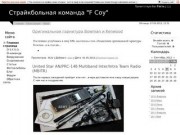 Омская страйкбольная команда "F Coy"