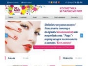 "Рада" сеть магазинов парфюмерии и косметики в Калининградской области