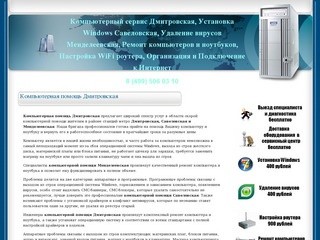 Компьютерный сервис Дмитровская, Установка Windows Савеловская