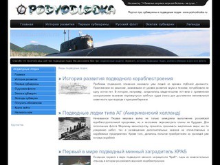 Портал про субмарины и подводные лодки (поиск подводных лодок)