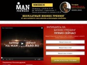 28 августа в 19:00 Запишись сейчас! | MAN FORWARD в Ижевске!!