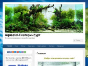 Aquastel-Екатеринбург - Изготовление аквариумов на заказ