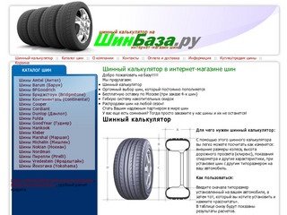 Шинный калькулятор: ShinBaza.ru - интернет магазин шин с бесплатной доставкой по Москве!