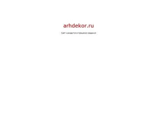 ArhDekor.ru - Дизайн-студия 