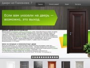 Двери в Днепропетровске: межкомнатные, входные, металлические, из Белоруссии. Дверимпери