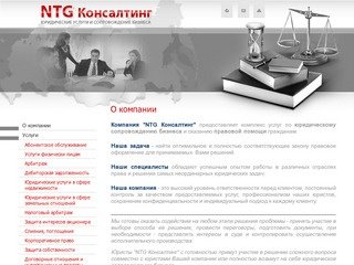 Юридическое сопровождение бизнеса Правовая помощь предлагает NTG Консалтинг г. Москва