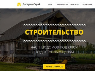 ДоступноСтрой -  строительство домов в Ростове-на-Дону