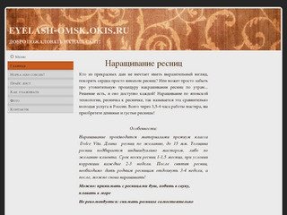 Наращивание ресниц в Омске | eyelash-omsk.okis.ru