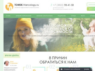 Наркологическая клиника в Томске. Бесплатные консультации.