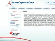 Антен-Сервисе-Омск