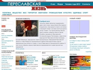 Городская газета «Переславская Жизнь»