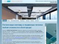Подвесные потолки и потолочные системы любой сложности в Белгороде и области