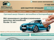 Срочный выкуп авто дорого в Екатеринбурге | Быстро продать авто - KupluVasheAvto.ru