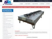 Мой сайт - Промышленное и торговое холодильное оборудование - ЗАО Росхолод Хабаровск