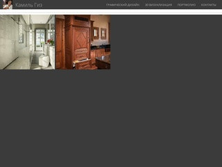 Персональный сайт графических дизайнеров, 3d визуализатора - Камиль Гиз