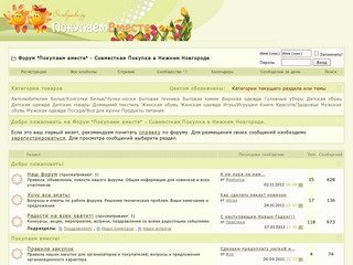 Форум "Покупаем вместе" - Совместная Покупка в Нижнем Новгороде