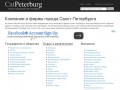 Компании, организации, фирмы Санкт-Петербурга с адресами и телефонами
