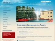 Санатории Кисловодска, официальный сайт санатория Пикет г. Кисловодск (КМВ).