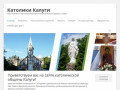 Католики Калуги | Сайт Прихода св. Георгия Великомученика Римско-католической Церкви в г. Калуге