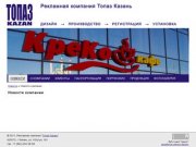 Новости компании - Рекламная компания ООО Топаз Казань