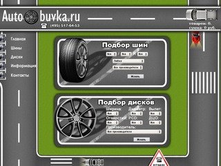 Продажа шин, литые диски, заказ и доставка автошин в Москве, летние шины.