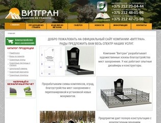 Витгран - изделия из гранита. Памятники, плитка, камень