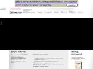 РЕКЛАМНОЕ АГЕНТСТВО «REKLAMISIMO» - Москва. Полиграфия, наружная реклама, дизайн, создание сайтов