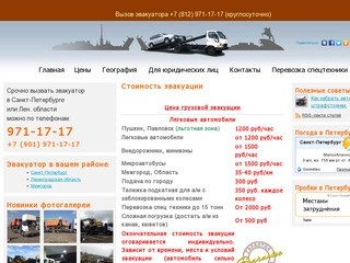 +7 (812) 971-17-17 - Служба эвакуации в СПб круглосуточно