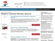 Кредиты мaлому бизнесу иркутск - Лучший кредитный поисковик