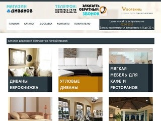 Интернет-магазин мебели "Магазин Диванов", г. Москва