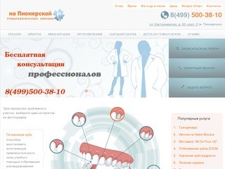 Стоматология в Москве. Стоматологическая клиника на Пионерской.