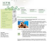 Стоматологическая клиника "МРМ" (Новосибирск): имплантация, протезирование зубов