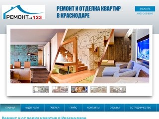 Ремонт квартир в Краснодаре, а также отделка квартир, ремонт домов и офисов
