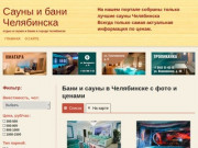 Сауны и бани Челябинска - цены, фото, отзывы