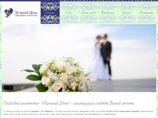 Свадебное агентство Лучший День - организация свадьбы Вашей мечты