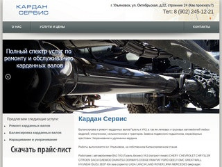 Кардан Сервис - полный спектр услуг по карданным валам в Ульяновске
