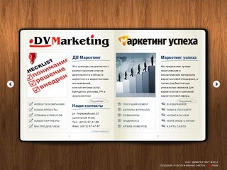 Компания ДВ Маркетинг и журнал Маркетинг Успеха - Маркетинговые исследования и консультации