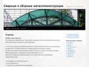ИвМетал | Металлоконструкции | Металлоизделия | Металл в Иваново