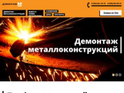 Демонтаж-М - демонтаж металлоконструкций в Москве и области