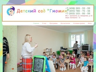 "Гномик" Детский сад, Балашиха (мкрн. Балашиха-2)