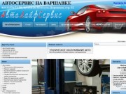 Автосервис на варшавке, в Москве, техническое обслуживание, ремонт ходовой