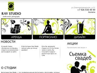 О студии www.studioray.ru +7 926 930 49 49 - RayStudio