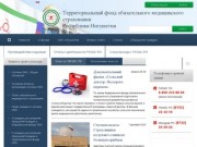 Территориальный фонд обязательного медицинского страхования Республики Ингушетия
