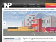Архитектурное проектирование в Москве в «НормаПроект»