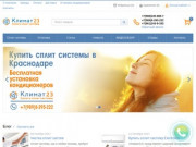 Купить дешевые сплит системы в Краснодаре — «Климат23»