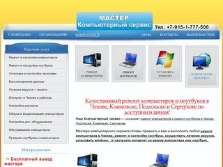 Компьютерный сервис | Чехов |, Ремонт компьютеров и ноутбуков